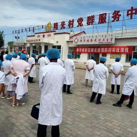 新华镇新冠疫情防控实战演练