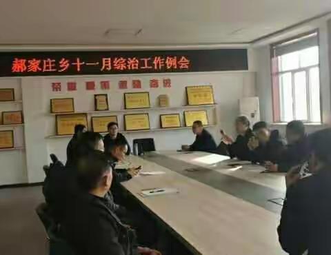 郝家庄乡十一月份综治工作例会