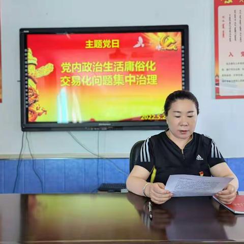 科右中旗娜荷芽幼儿园组织召开“严 肃党内政治生活，坚决整治党内政治生活 庸俗化、交易化”主题党日活动