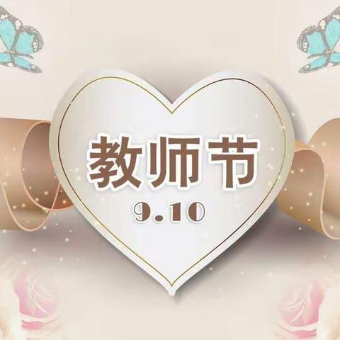 党建+科右中旗娜荷芽幼儿园《童心迎中秋   感恩教师节》活动