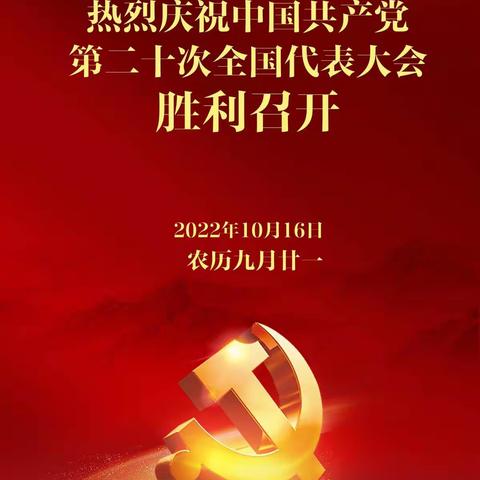 科右中旗娜荷芽幼儿园全体党员及师生观看中国共产党第二十次全国代表大会开幕式