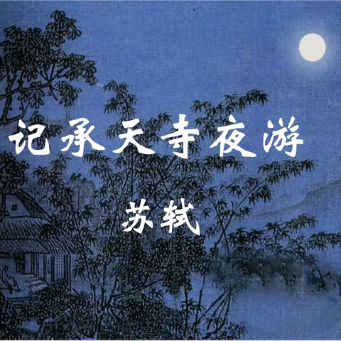 记承天寺夜游——苏轼