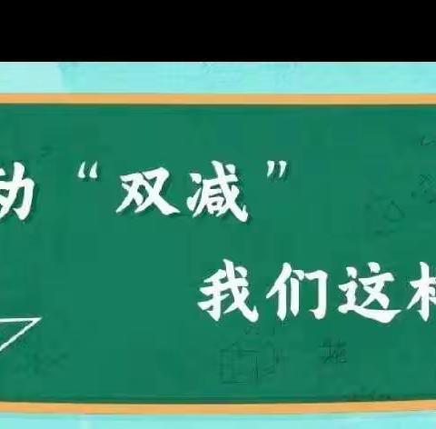 “双减”在行动，“走心”作业让学生乐在其中