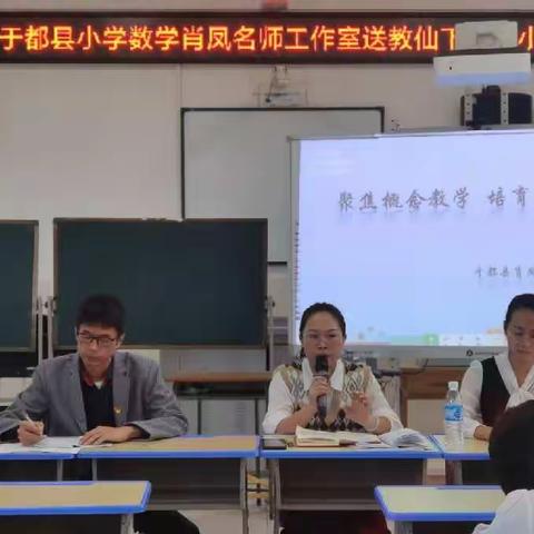 聚焦概念教学  培育核心素养—于都县小学数学肖凤名师工作室送教仙下活动