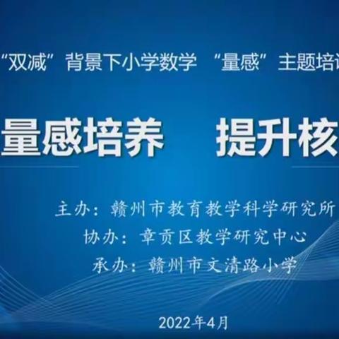 “双减”在小学数学学科中耕犁——于都县第三小学数学组观摩“赣州市2022年小学数学'量感'主题研讨暨培训活动”