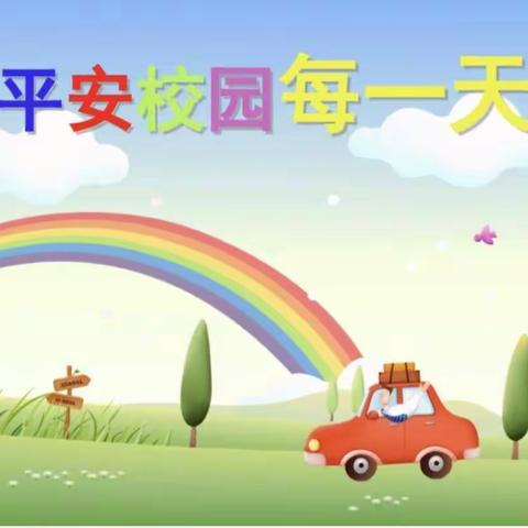 黄夹镇后仓小学——开学第一课•平安课堂主题活动