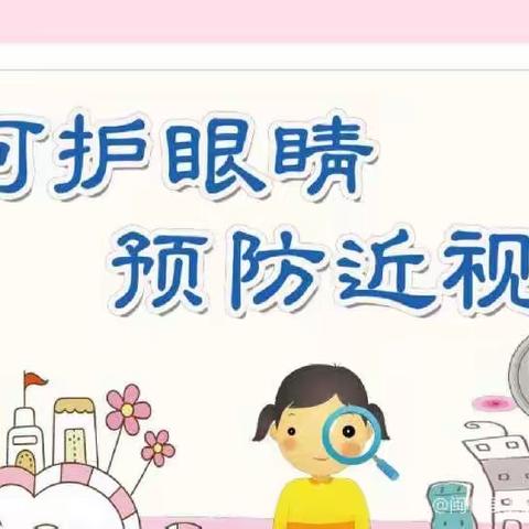 “科学防控近视，共筑光明未来”——黄夹镇后仓小学防控近视主题活动