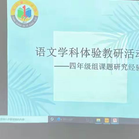 语文学科体验教研活动———-四年级组课题研究经验介绍