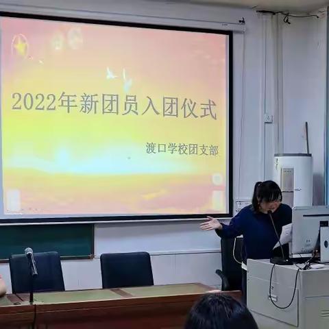 “时代新责任，青春献给团”——渡口学校举行新团员入团仪式