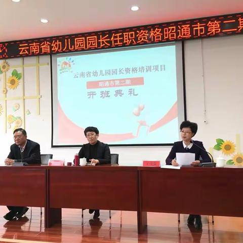 云南省幼儿园园长任职资格昭通市第二期培训开班仪式