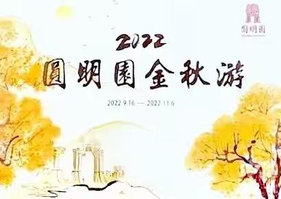 深秋游圆明园