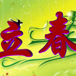 立 春