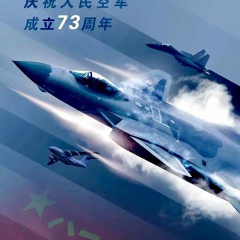 人民空军生日快乐
