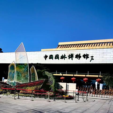 中国园林博物馆