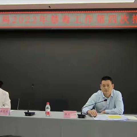 海口市教育局2022年禁毒工作第四次推进会