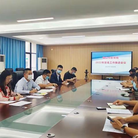 海口市教育局体艺卫科组织召开2022年禁毒工作推进会