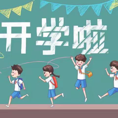 连城县璧洲小学2022~2023学年度第一学期开学通告