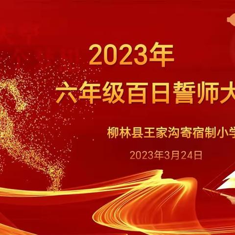 追求梦想  勇往直前——王家沟寄宿制小学六年级百日冲刺誓师大会