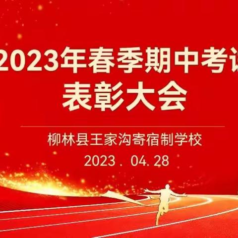 表彰树立榜样 努力拼创佳绩——王家沟寄宿制小学召开期中考试总结表彰大会