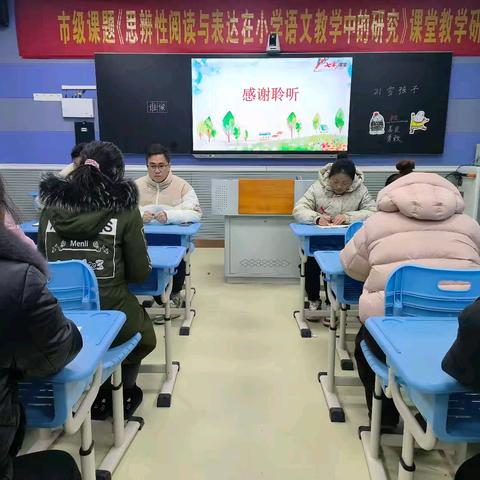研“语”绽芳华，聚“思”共成长——市级课题“思辨性阅读与表达在小学语文教学中的研究”课例研讨活动