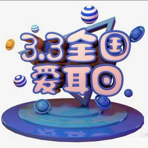 创和锦门学院里幼儿园       《3月3日 爱耳日》 科学爱耳护耳助健康活动