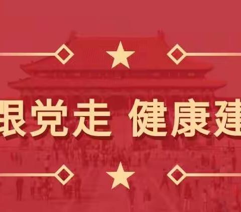 永远跟党走 健康建新功--柳城区域发展联盟计生协会“5.29会员活动日”