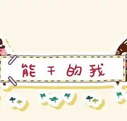 小一班《生活技能大比拼》