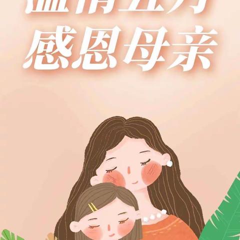 “妈妈我爱你”—————2023平掌乡中心幼儿园母亲节主题教育活动