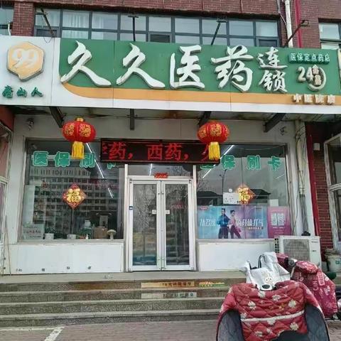 【久久中医院店】跨年快乐