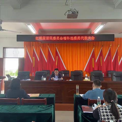 红明居召开增补选委员代表大会