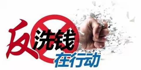 朝阳街支行“反洗钱宣传月”活动正在进行中