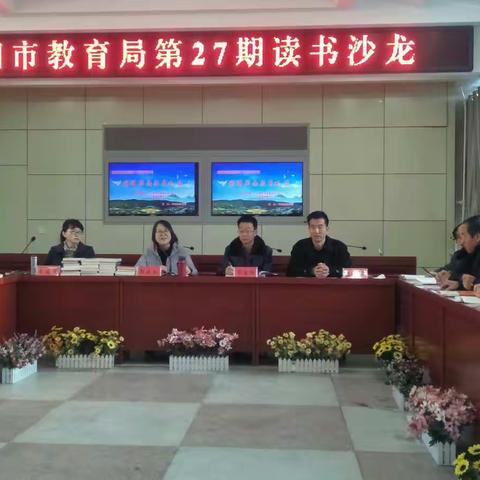 庆阳市教育局第27期读书沙龙活动摘记