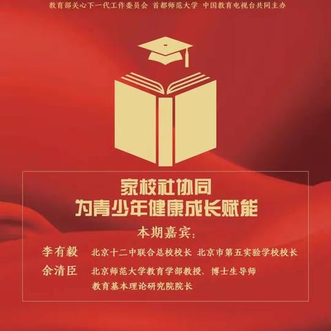 “家校共育，立德树人”家庭教育公开课第七讲：挖掘社会教育资源 助力青少年健康成长，开课啦！