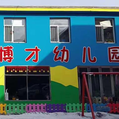 博才幼儿园开学第一天《爱在幼儿园》美篇