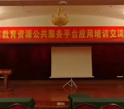 三亚市教育资源公共服务平台应用培训交流展示会