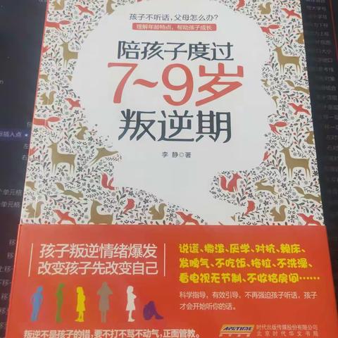 读《陪孩子度过7—9岁叛逆期》有感