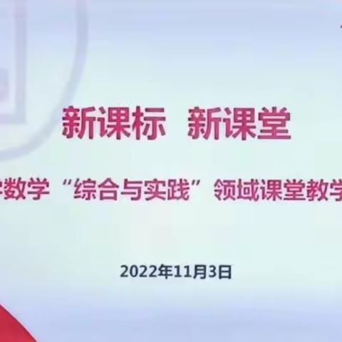 国家教学成果推广应用（巴蜀项目）系列活动——小学数学“新课标背景下综合与实践领域育人范式实践研究”专项培训