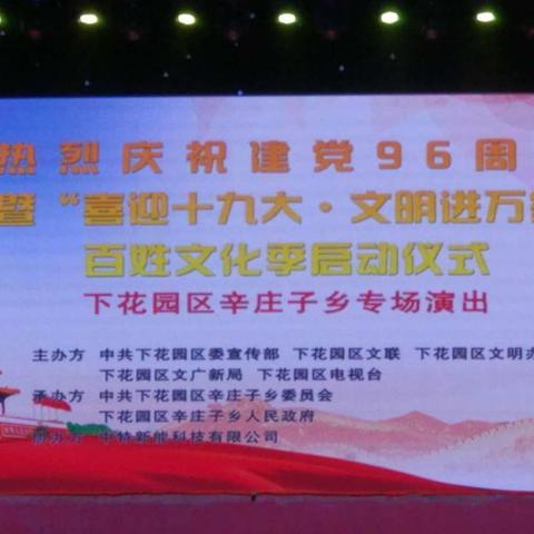 热烈庆祝建党96周年暨下花园区“喜迎十九大·文明进万家”百姓文化季启动仪式文艺演出圆满成功。