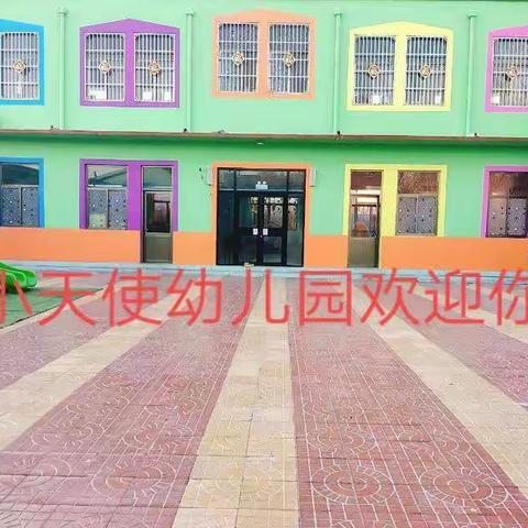 小天使幼儿园秋季招生开始啦👯