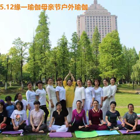 缘一瑜伽《你陪我瑜伽，我们一起优雅相伴》户外活动