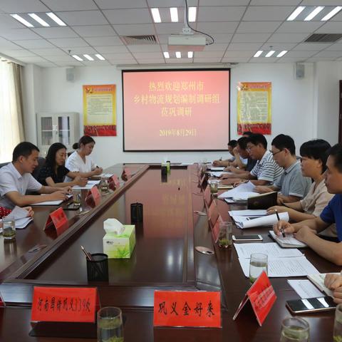 郑州市调研我市乡村物流规划情况