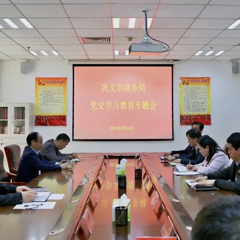 巩义市商务局组织召开党史学习教育专题会