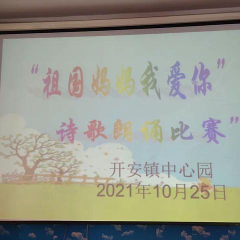 农安县开安中心园大班“祖国妈妈我爱你”诗歌朗诵比赛活动