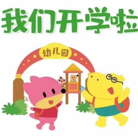 开安镇中心园开学后一日流程