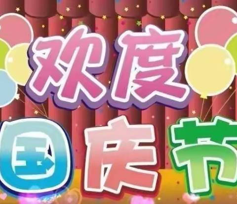 农安县开安镇中心园“”喜迎国庆、拥抱祖国”主题教育活动