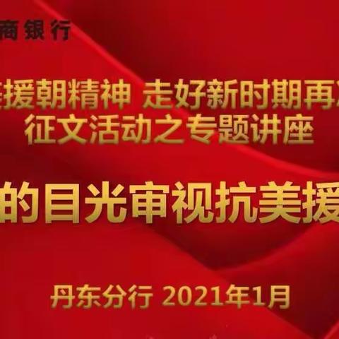 锦州分行团委组织青年员工观看“弘扬伟大抗美援朝精神，走好新时期再次创业长征路”网络直播。