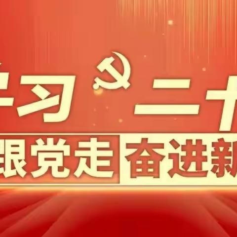 锦州分行团委学习党的二十大精神宣讲直播活动