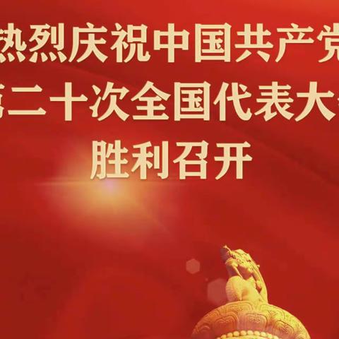 锦州分行团委组织全行青年收看中国共产党第二十次全国代表大会开幕直播。