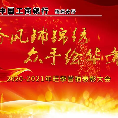 锦州分行召开2021年“春风铺锦绣 众手绘华章”旺季营销表彰大会