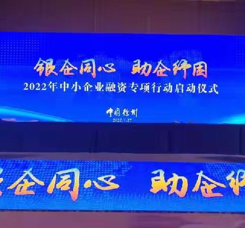 徐州分行参加市政府“银企同心 助企纾困”2022年中小企业融资专项行动